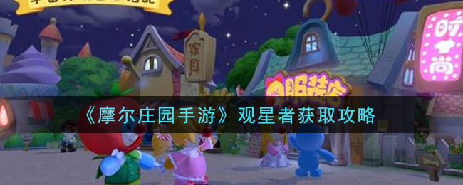 《摩尔庄园手游》观星者获取方法