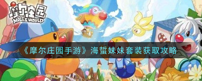 《摩尔庄园手游》海蜇妹妹套装获取方法