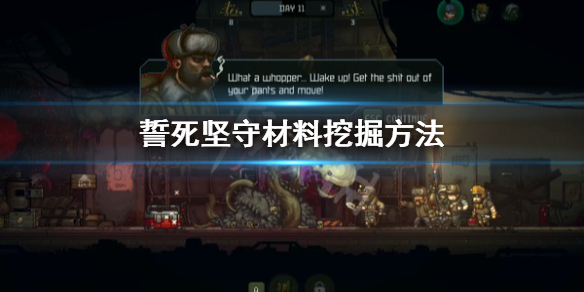 《誓死坚守》怎么挖掘材料？材料挖掘方法
