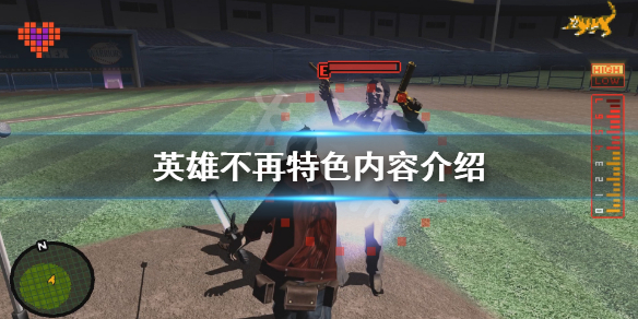 《英雄不再》好玩吗？游戏特色内容介绍