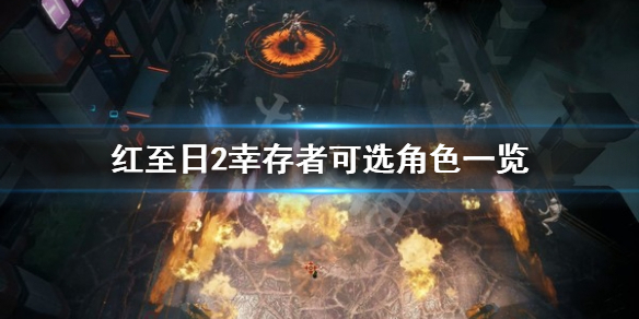 《红至日2幸存者》有什么英雄？可选角色一览
