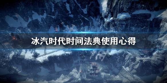 《冰汽时代》时间法典怎么用？时间法典使用心得
