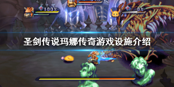 《圣剑传说玛娜传奇》怎么玩？游戏设施介绍