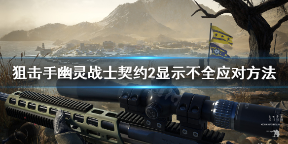 《狙击手幽灵战士契约2》挑战中文显示不全怎么办？显示不全应对方法