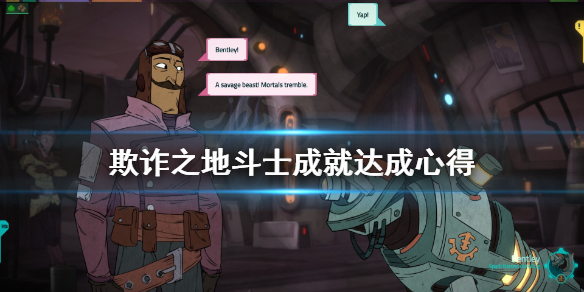 《欺诈之地》斗士成就怎么做？斗士成就达成心得