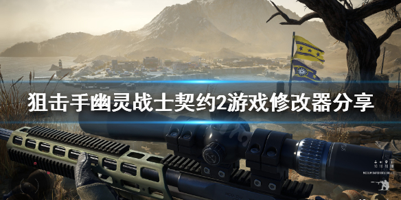 《狙击手幽灵战士契约2》修改器怎么用？游戏修改器分享