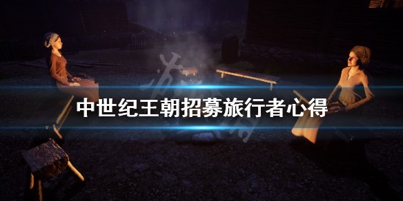 《中世纪王朝》旅行者怎么招募？招募旅行者心得