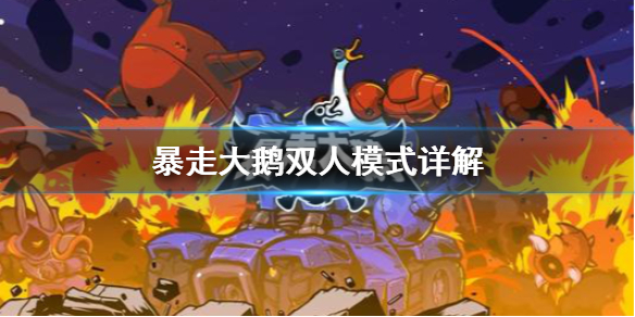 《暴走大鹅》双人模式好玩吗？双人模式详解
