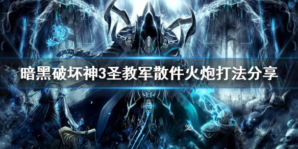 《暗黑破坏神3》圣教军散件火炮怎么玩？圣教军散件火炮打法分享
