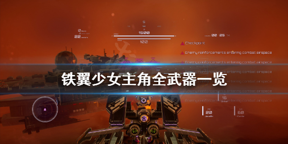 《铁翼少女》有什么武器？主角全武器一览
