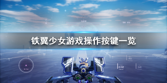 《铁翼少女》按键有什么？游戏操作按键一览