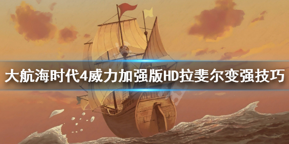《大航海时代4威力加强版HD》拉斐尔怎么变强？拉斐尔变强技巧