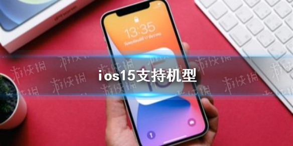 ios15支持机型汇总 ios15支持哪些机型