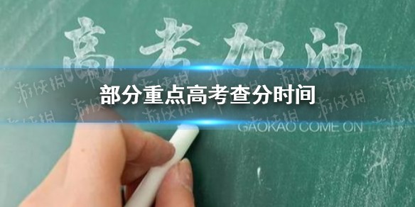 2021部分省份高考查分时间