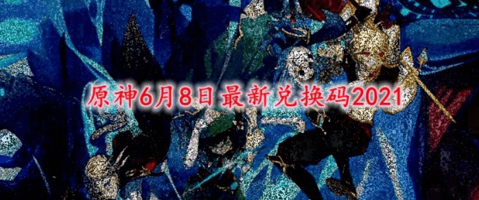 原神6月8日兑换码