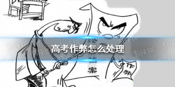 高考作弊怎么处理 高考作弊后果是什么
