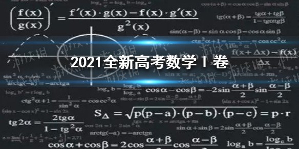 2021新高考数学全国一卷真题 2021高考数学全新高考Ⅰ卷