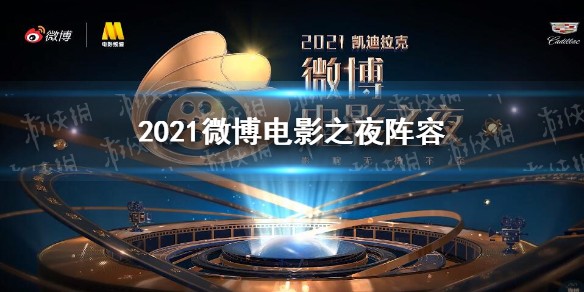 2021微博电影之夜阵容
