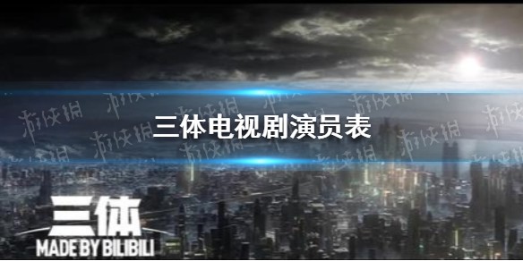 三体电视剧演员表