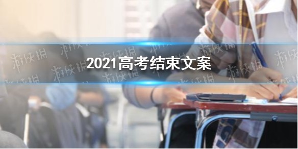 2021高考结束文案 高考结束祝福语