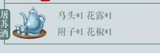 《江湖悠悠》屠苏酒怎么做