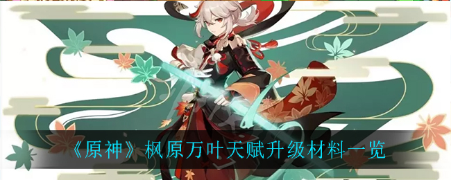 《原神》枫原万叶天赋升级材料介绍