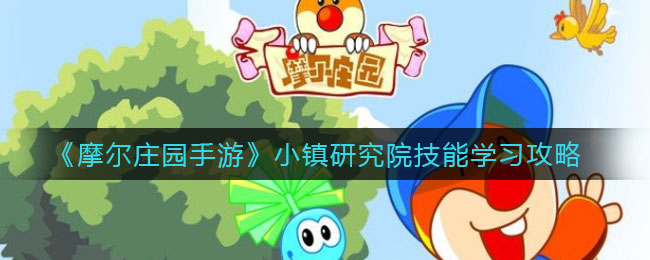 《摩尔庄园手游》小镇研究院技能学习方法