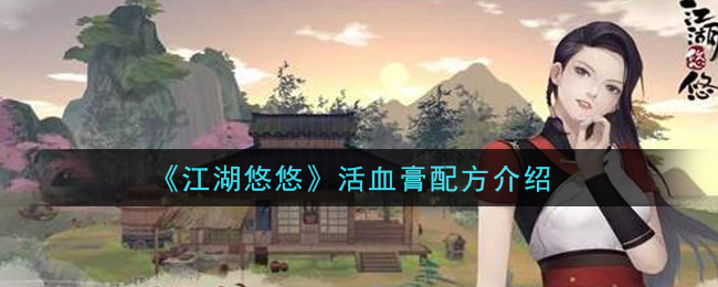 《江湖悠悠》活血膏配方一览