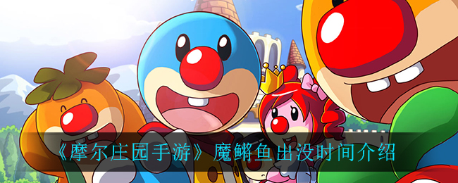 《摩尔庄园手游》魔鳉鱼出没时间一览