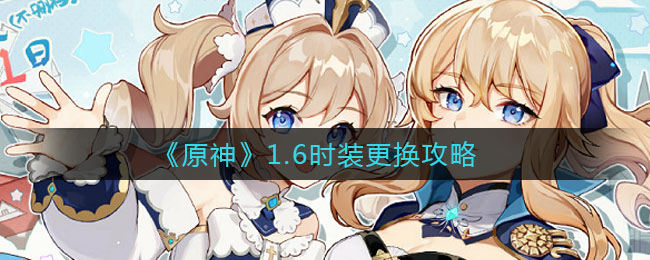 《原神》1.6时装更换技巧