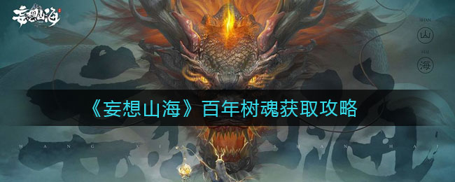 《妄想山海》百年树魂获得方法