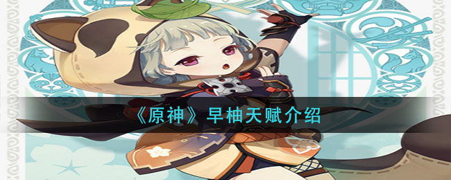 《原神》早柚天赋讲解
