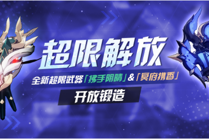 《崩坏3》拂手阴晴超限解放活动一览