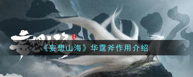 《妄想山海》华霆斧作用一览