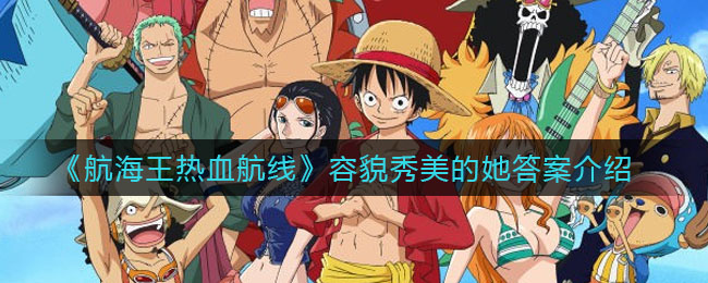 《航海王热血航线》容貌秀美的她答案讲解
