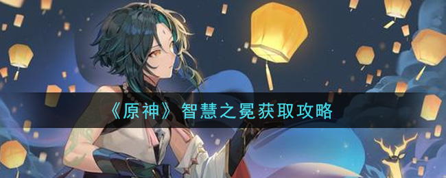 《原神》智慧之冕获取方法
