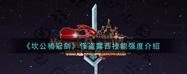 《坎公骑冠剑》怪盗露西技能强度一览