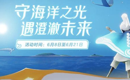《光遇》海洋节结束日期一览 《光遇》海洋节结束日期一览