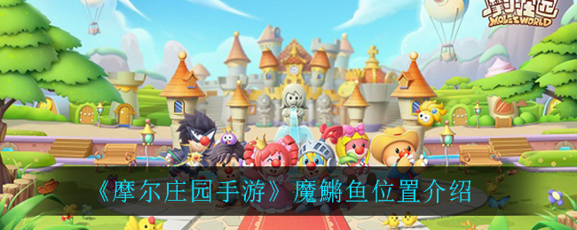 《摩尔庄园手游》魔鱂鱼具体位置