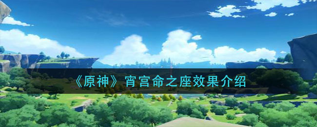 《原神》宵宫命之座效果一览