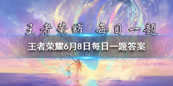 在昨日推文中，本周将开启设计稿票选的除了大乔-白蛇外，还有小乔的哪款皮肤 王者荣耀6月8日每日一题答案
