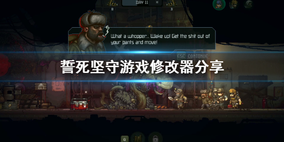 《誓死坚守》修改器怎么用？游戏修改器分享