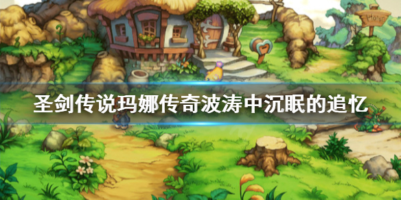 《圣剑传说玛娜传奇》波涛追忆任务怎么做？波涛中沉眠的追忆任务详解