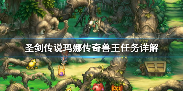 《圣剑传说玛娜传奇》兽王任务怎么做？兽王任务详解