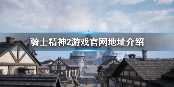 《骑士精神2》官网是什么？游戏官网地址介绍