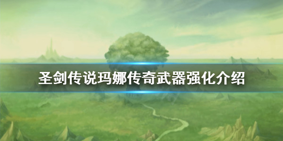 《圣剑传说玛娜传奇》武器怎么强化？武器强化介绍