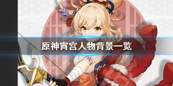 《原神》宵宫是谁？宵宫人物背景一览