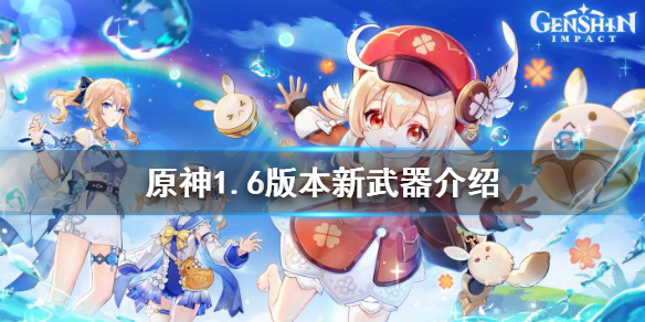 《原神》1.6版本新武器有什么？1.6版本新武器介绍