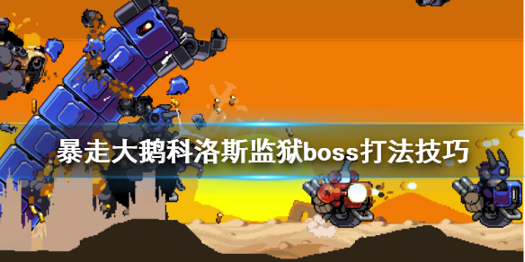 《暴走大鹅》科洛斯监狱boss怎么打？科洛斯监狱boss打法技巧
