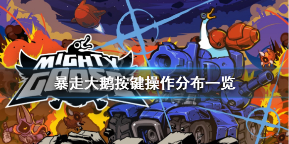 《暴走大鹅》游戏怎么操作？按键操作分布一览